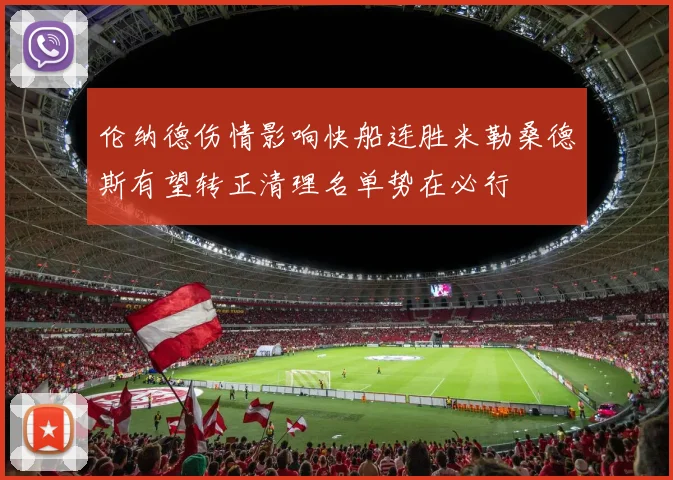 伦纳德伤情影响快船连胜米勒桑德斯有望转正清理名单势在必行