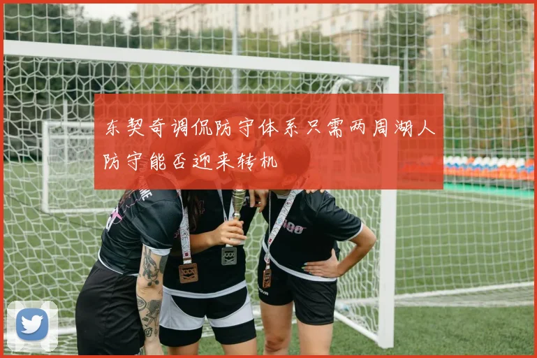 东契奇调侃防守体系只需两周湖人防守能否迎来转机