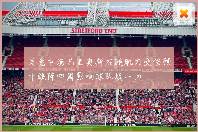 马竞中场巴里奥斯右腿肌肉受伤预计缺阵四周影响球队战斗力