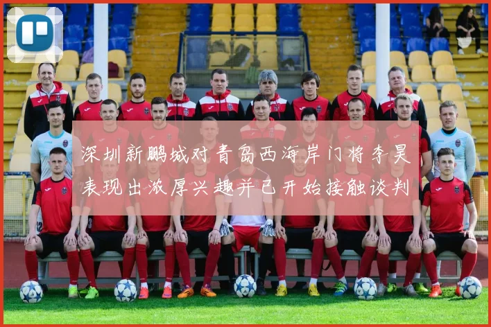 深圳新鹏城对青岛西海岸门将李昊表现出浓厚兴趣并已开始接触谈判