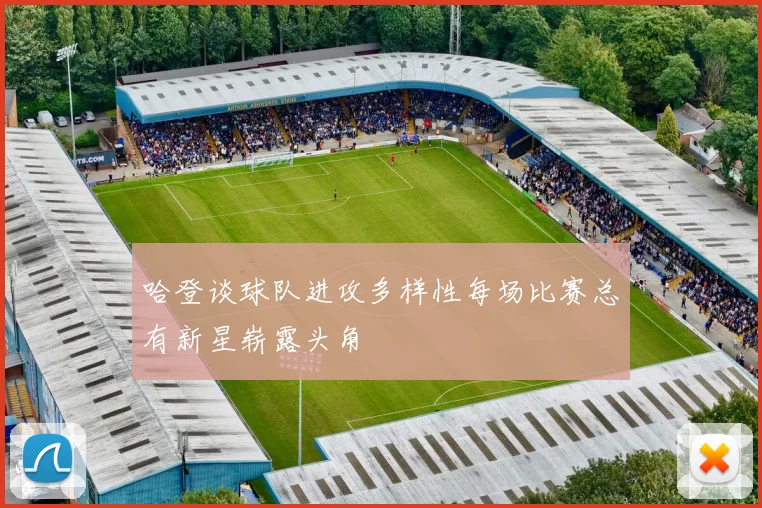 哈登谈球队进攻多样性每场比赛总有新星崭露头角