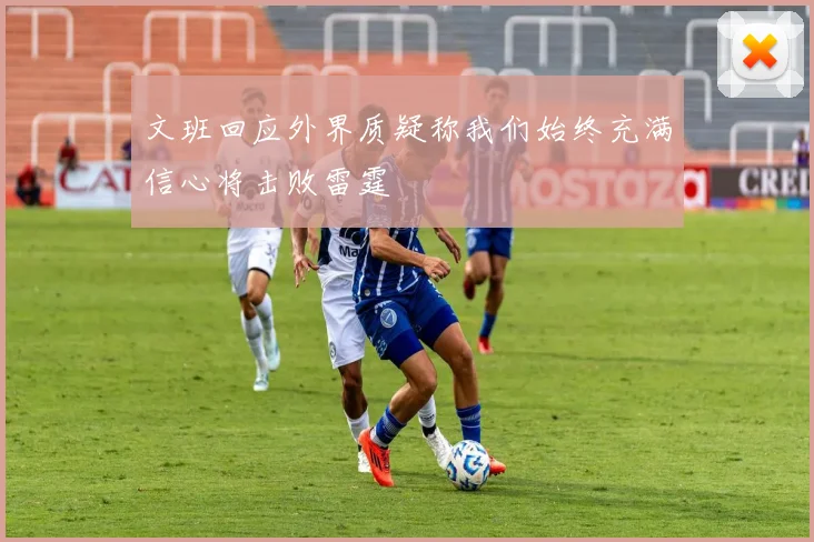 文班回应外界质疑称我们始终充满信心将击败雷霆