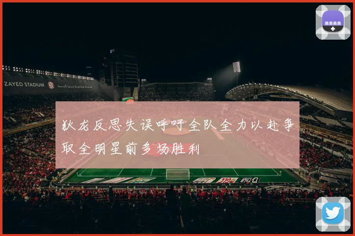 狄龙反思失误呼吁全队全力以赴争取全明星前多场胜利