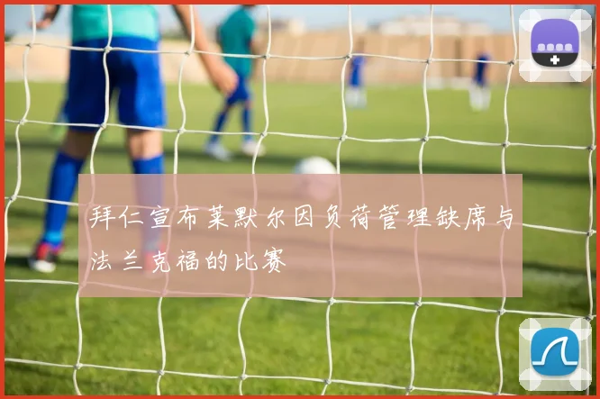 拜仁宣布莱默尔因负荷管理缺席与法兰克福的比赛